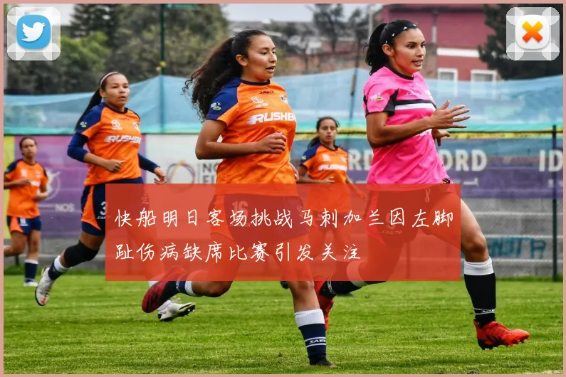 快船明日客场挑战马刺加兰因左脚趾伤病缺席比赛引发关注