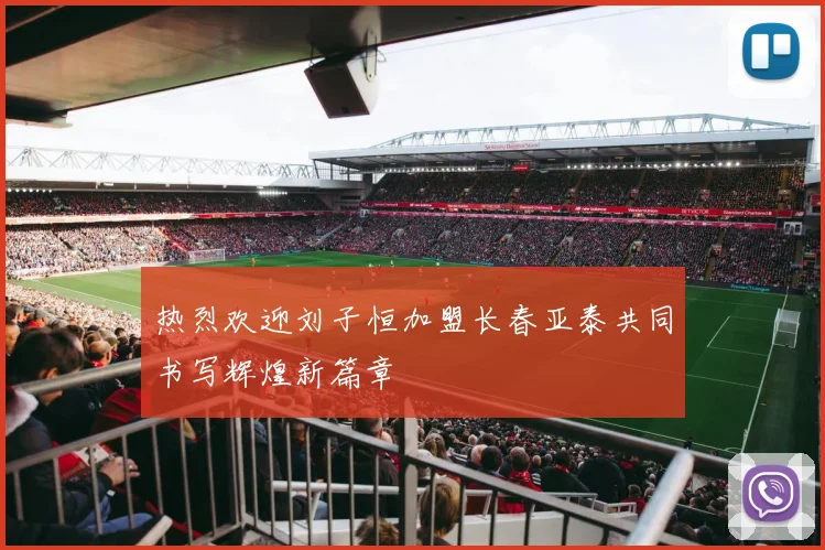 热烈欢迎刘子恒加盟长春亚泰共同书写辉煌新篇章
