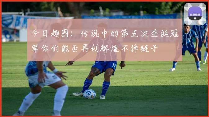 今日趣图：传说中的第五次圣诞冠军你们能否再创辉煌不掉链子