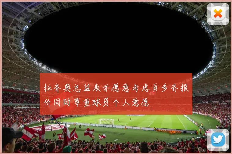 拉齐奥总监表示愿意考虑贡多齐报价同时尊重球员个人意愿
