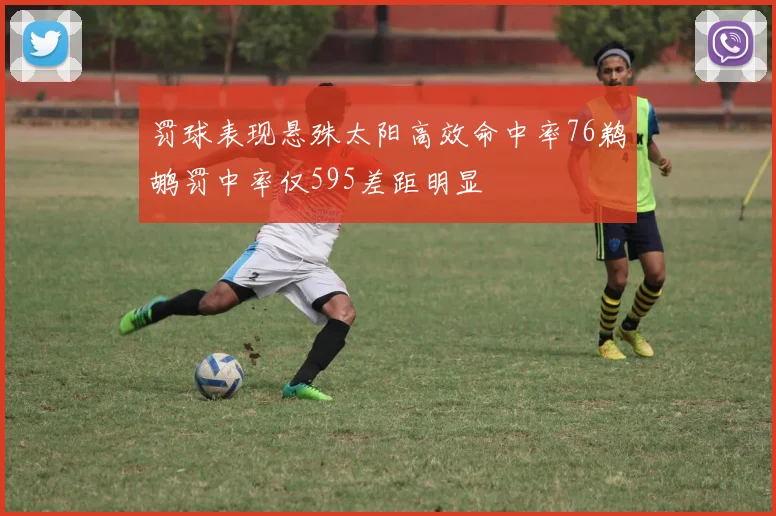 罚球表现悬殊太阳高效命中率76鹈鹕罚中率仅595差距明显