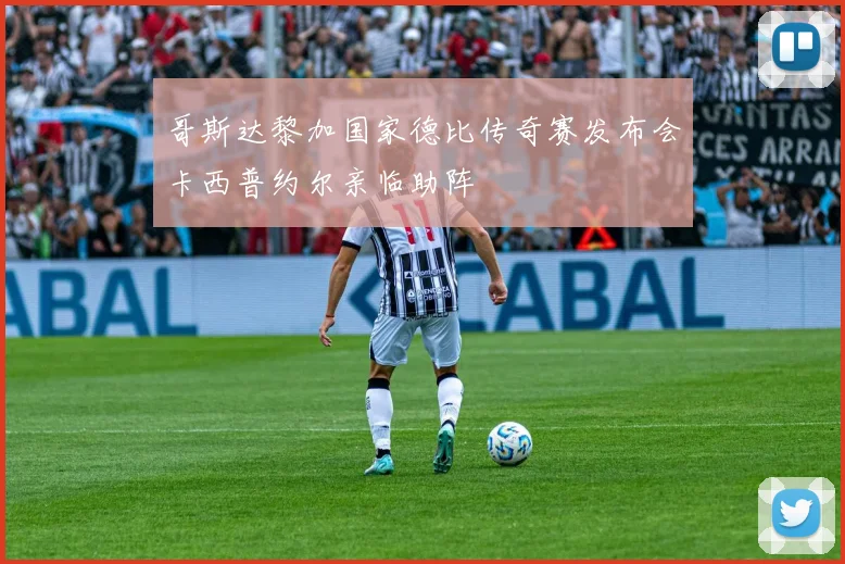 哥斯达黎加国家德比传奇赛发布会卡西普约尔亲临助阵