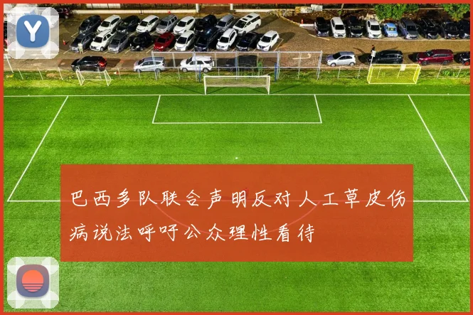 巴西多队联合声明反对人工草皮伤病说法呼吁公众理性看待