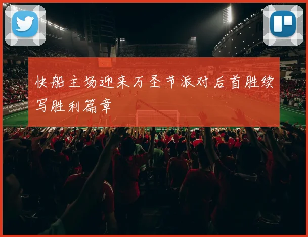 快船主场迎来万圣节派对后首胜续写胜利篇章