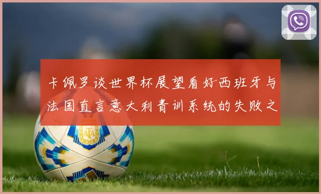 卡佩罗谈世界杯展望看好西班牙与法国直言意大利青训系统的失败之处