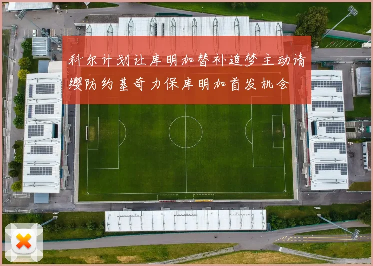 科尔计划让库明加替补追梦主动请缨防约基奇力保库明加首发机会