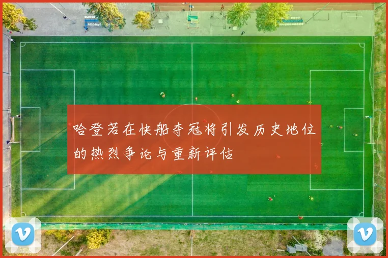 哈登若在快船夺冠将引发历史地位的热烈争论与重新评估