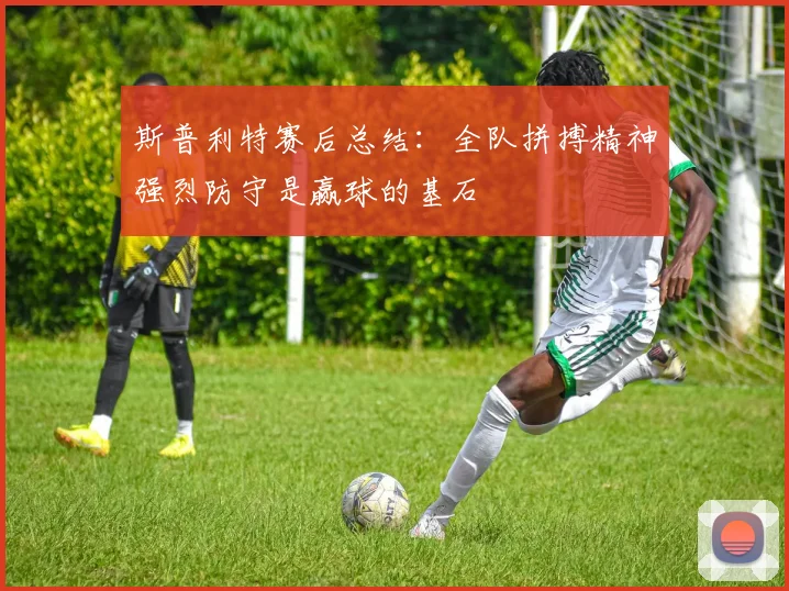 斯普利特赛后总结：全队拼搏精神强烈防守是赢球的基石