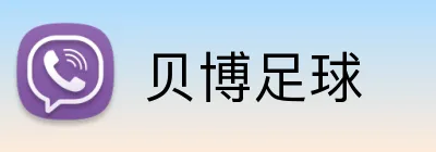 贝博足球 Logo